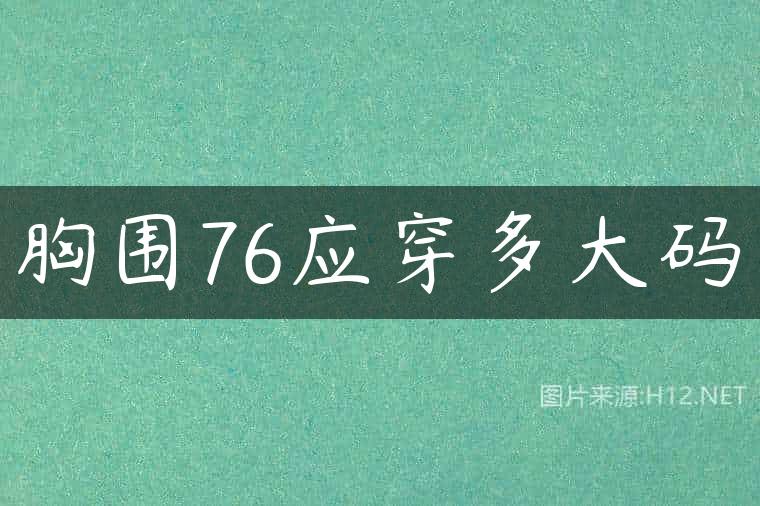 胸围76应穿多大码