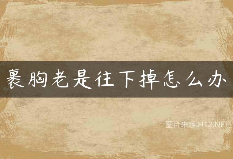 裹胸老是往下掉怎么办