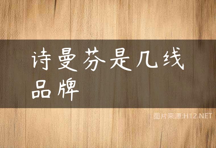诗曼芬是几线品牌