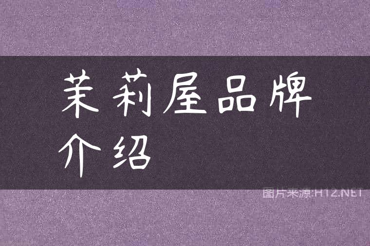 茉莉屋品牌介绍