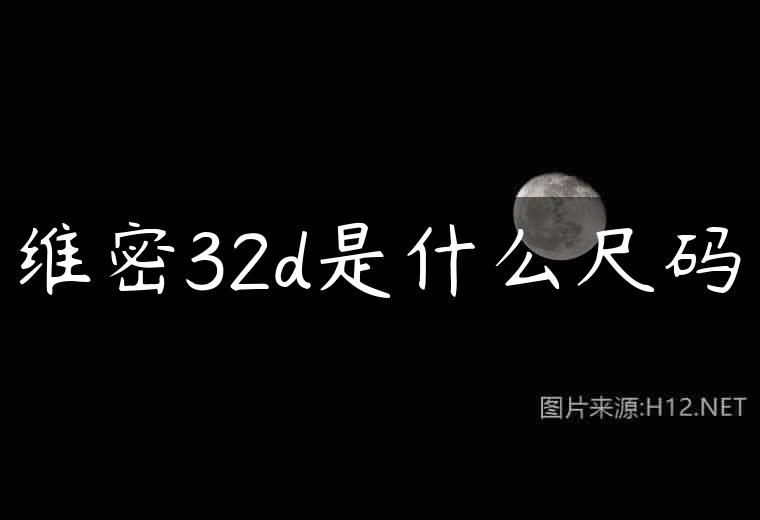 维密32d是什么尺码