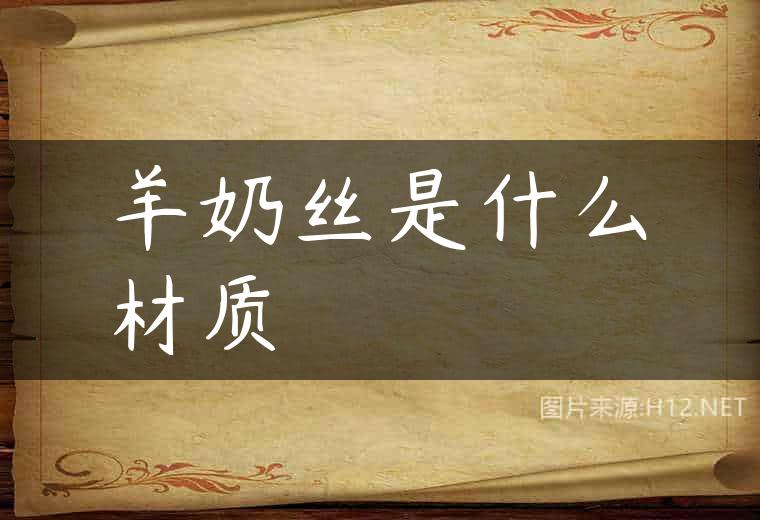 羊奶丝是什么材质