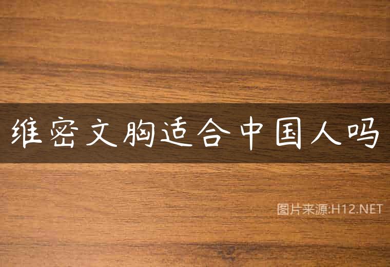 维密文胸适合中国人吗