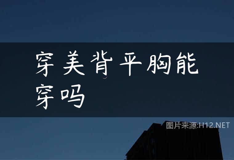 穿美背平胸能穿吗