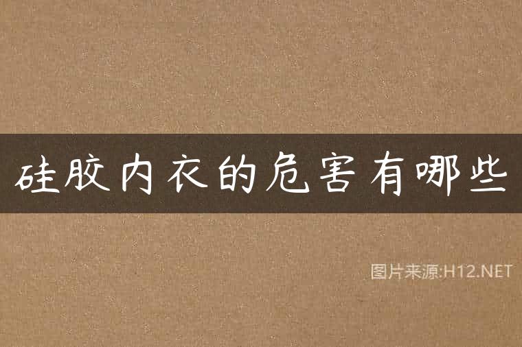硅胶内衣的危害有哪些