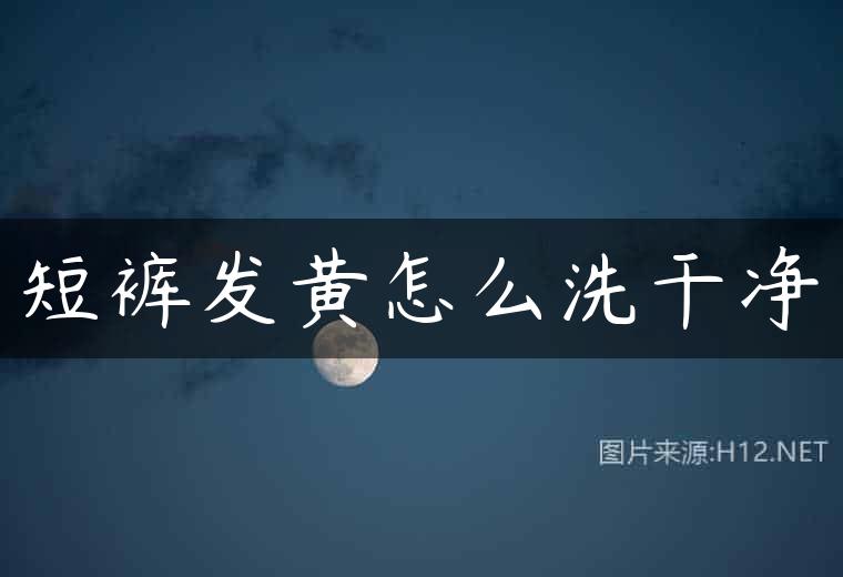 短裤发黄怎么洗干净