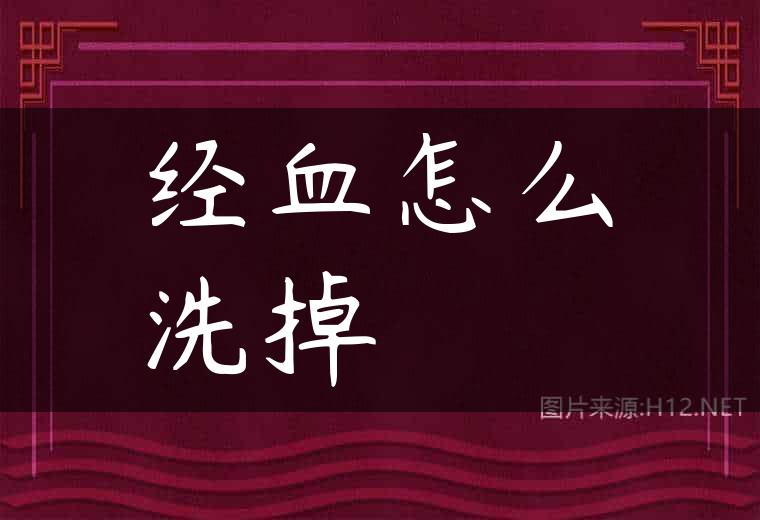 经血怎么洗掉