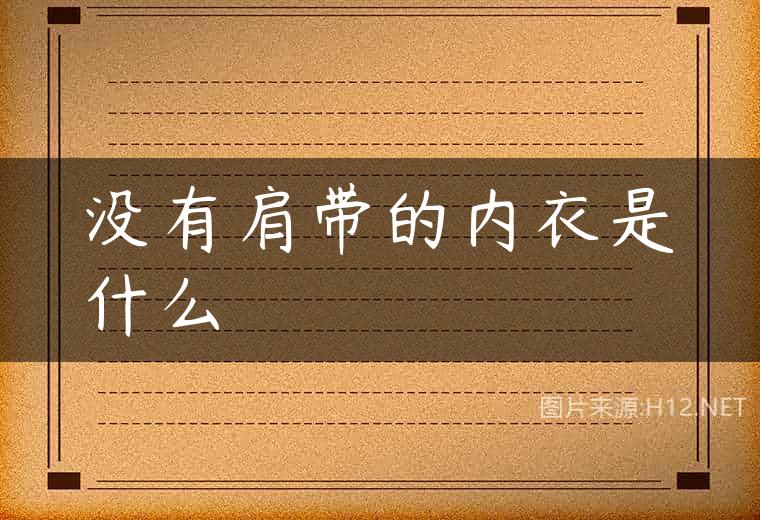 没有肩带的内衣是什么