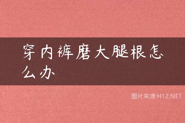 穿内裤磨大腿根怎么办