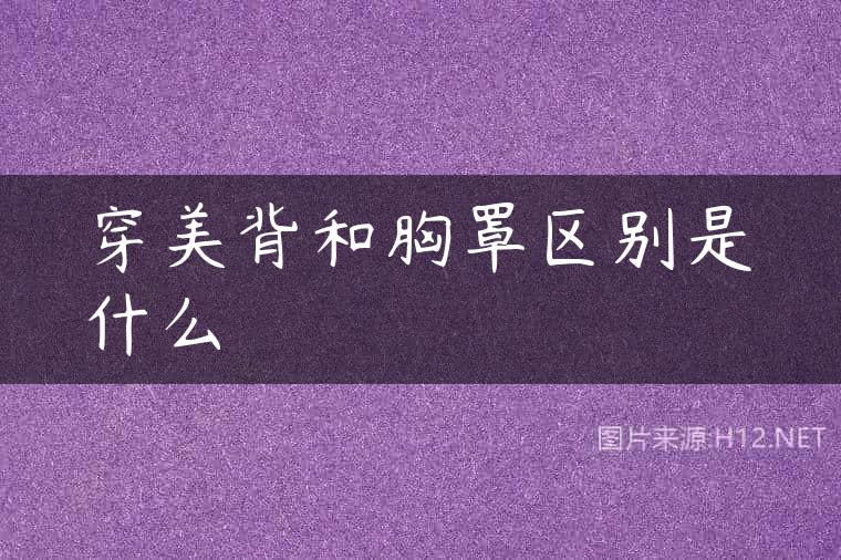 穿美背和胸罩区别是什么