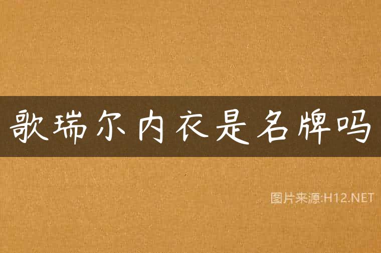歌瑞尔内衣是名牌吗