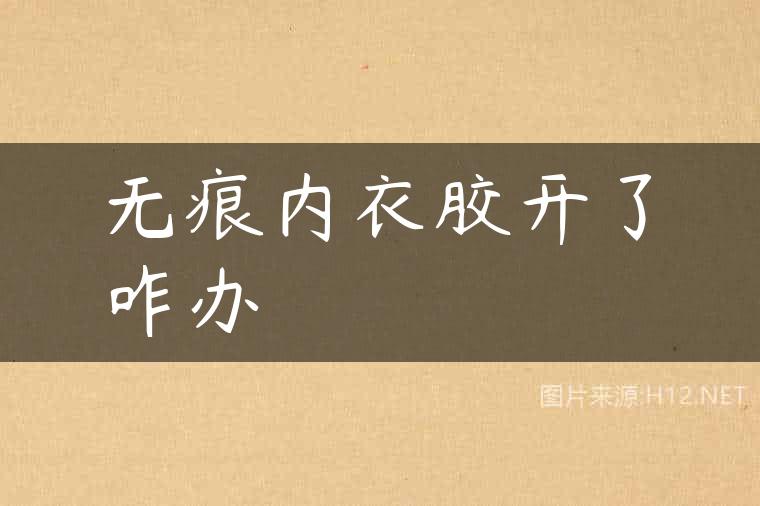 无痕内衣胶开了咋办