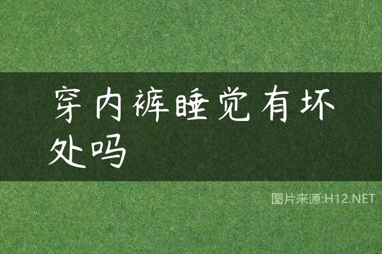 穿内裤睡觉有坏处吗