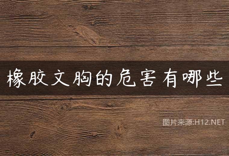 橡胶文胸的危害有哪些