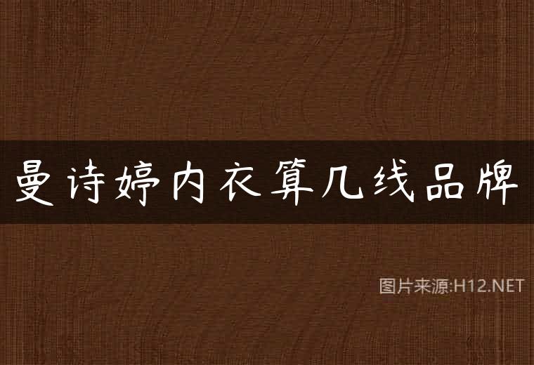 曼诗婷内衣算几线品牌