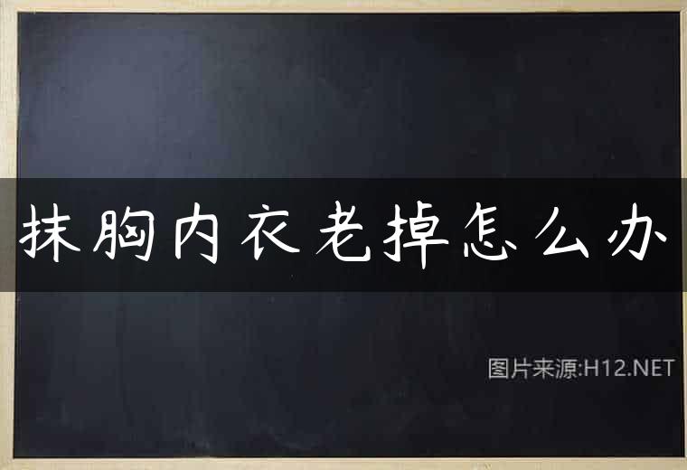 抹胸内衣老掉怎么办