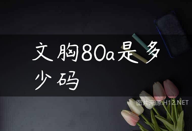 文胸80a是多少码