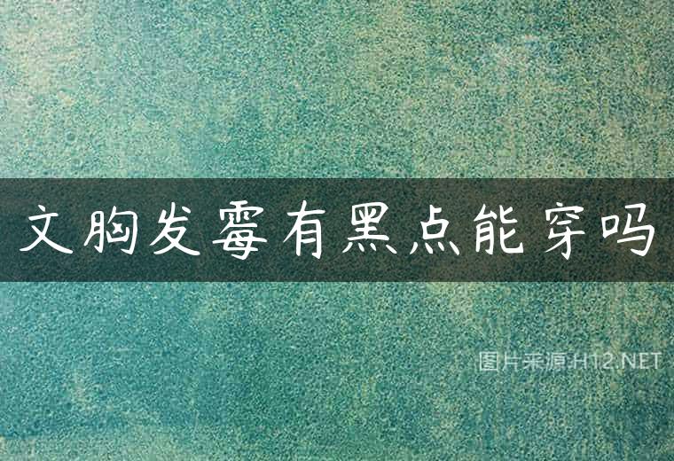 文胸发霉有黑点能穿吗