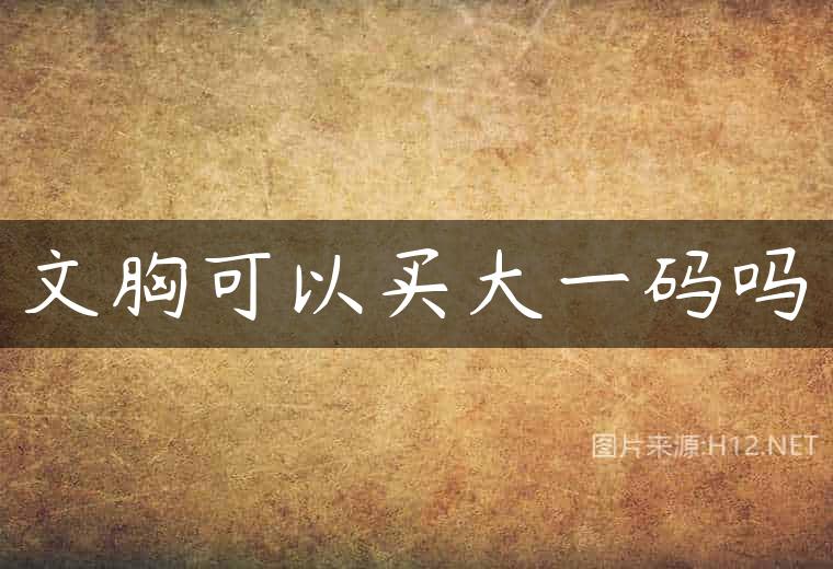 文胸可以买大一码吗