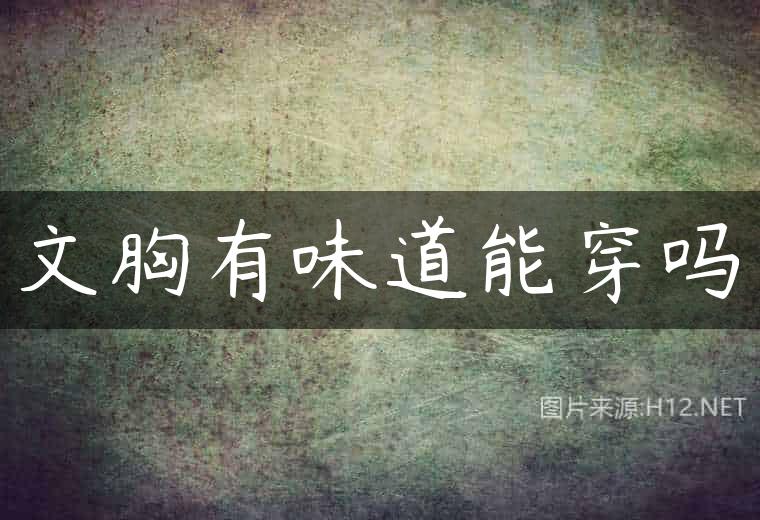 文胸有味道能穿吗