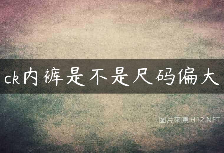 ck内裤是不是尺码偏大