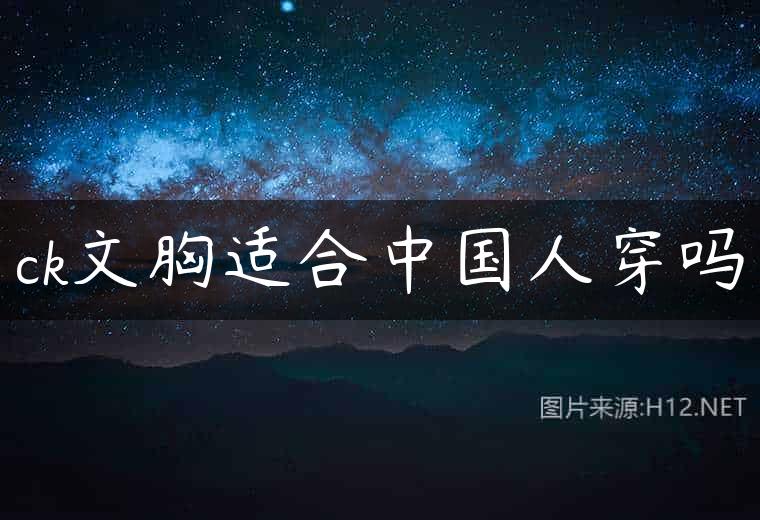ck文胸适合中国人穿吗