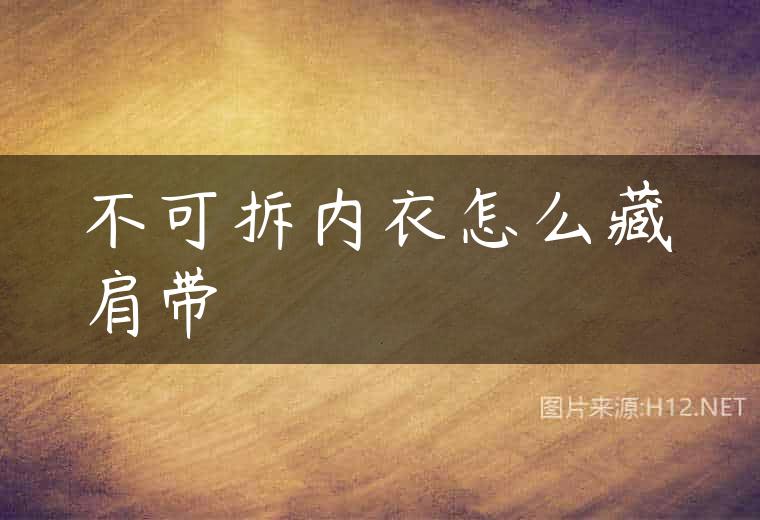 不可拆内衣怎么藏肩带