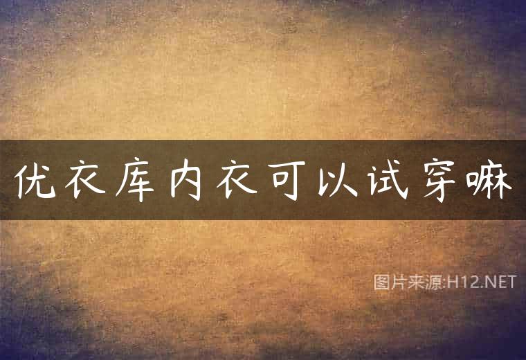 优衣库内衣可以试穿嘛