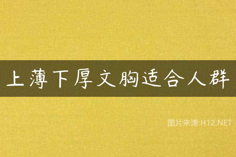 上薄下厚文胸适合人群