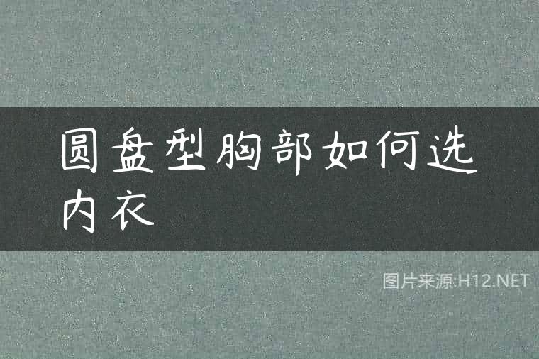 圆盘型胸部如何选内衣