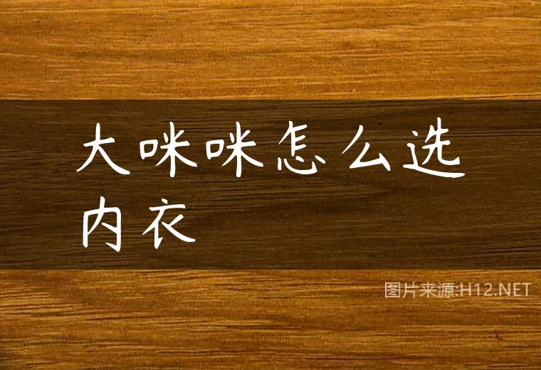 大咪咪怎么选内衣