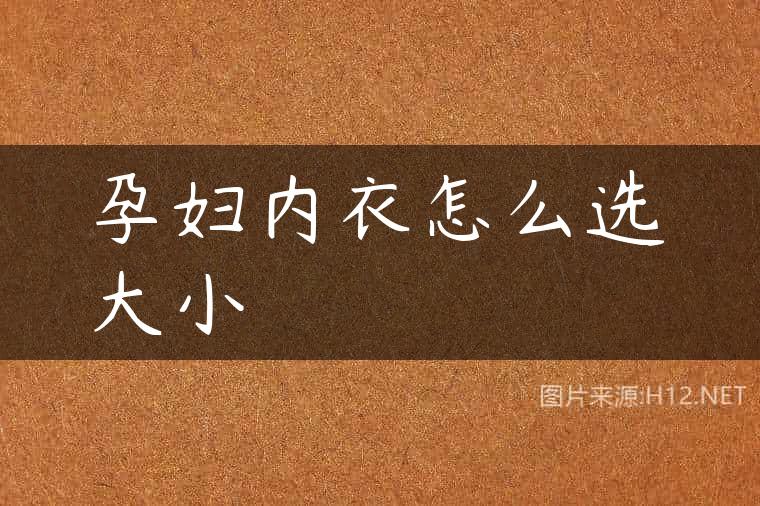 孕妇内衣怎么选大小