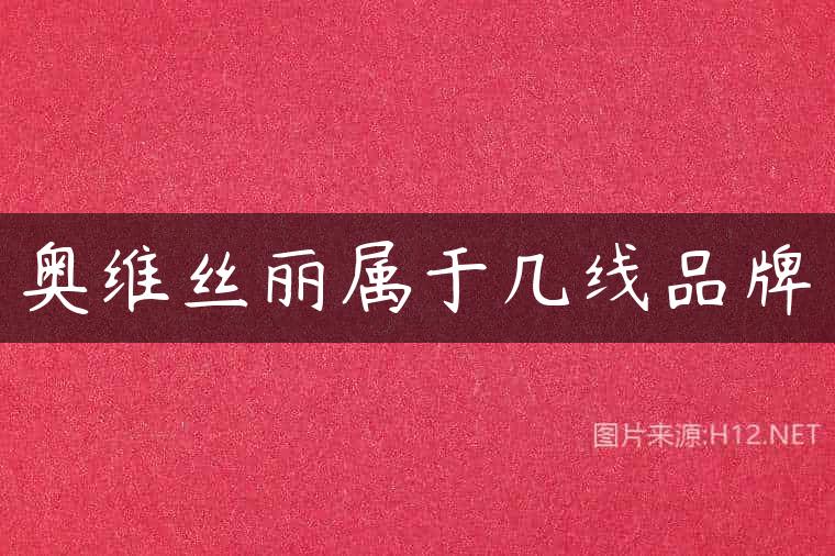 奥维丝丽属于几线品牌