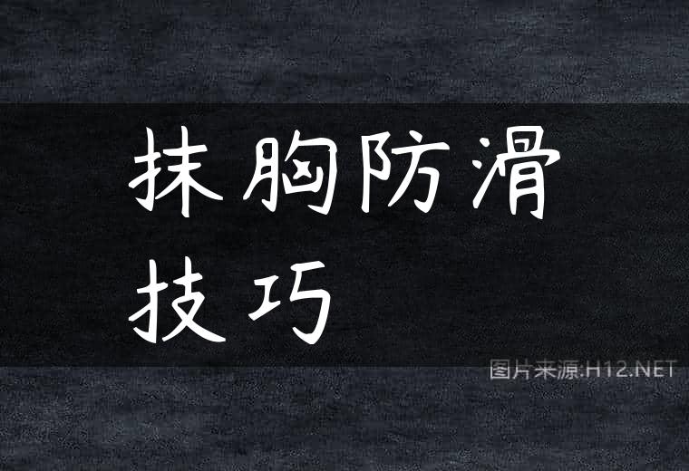 抹胸防滑技巧