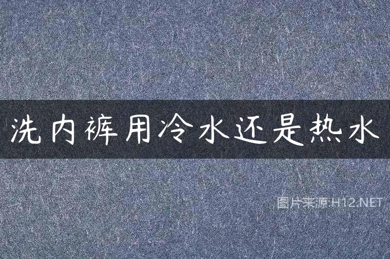 洗内裤用冷水还是热水