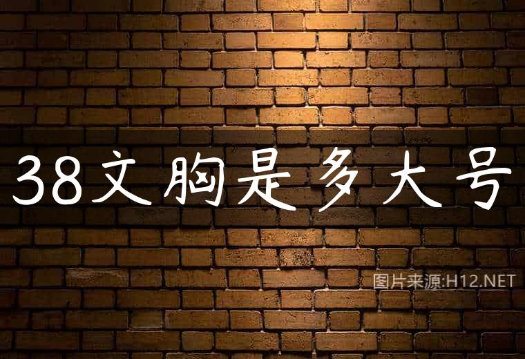 38文胸是多大号