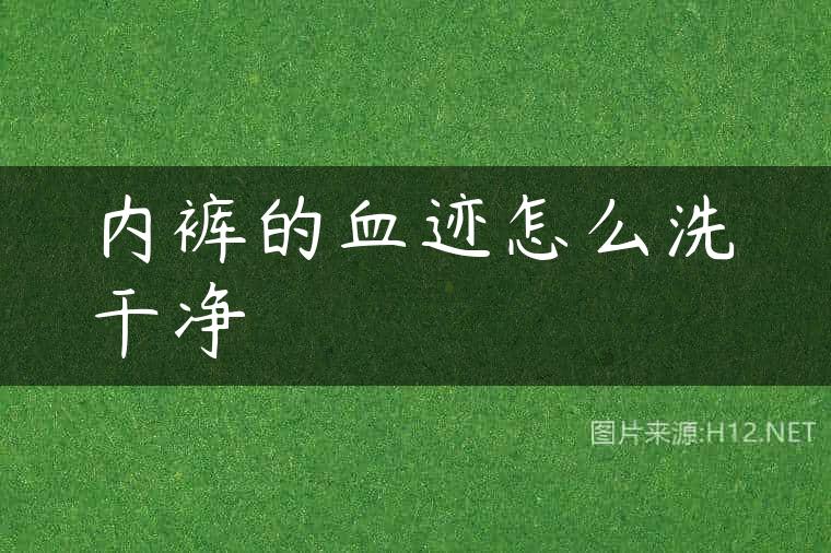 内裤的血迹怎么洗干净