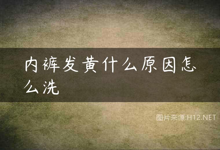 内裤发黄什么原因怎么洗
