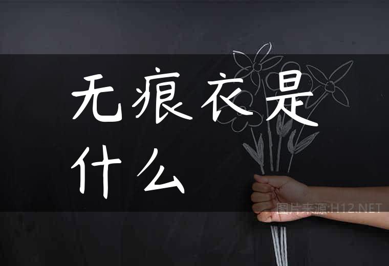 无痕衣是什么