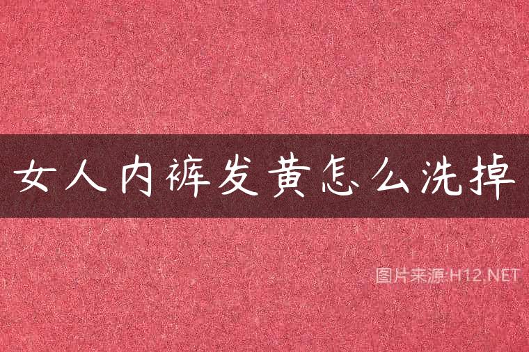 女人内裤发黄怎么洗掉
