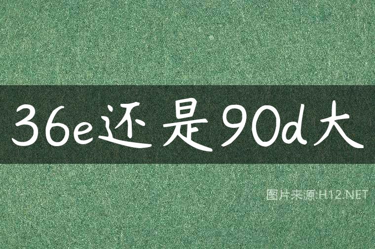 36e还是90d大