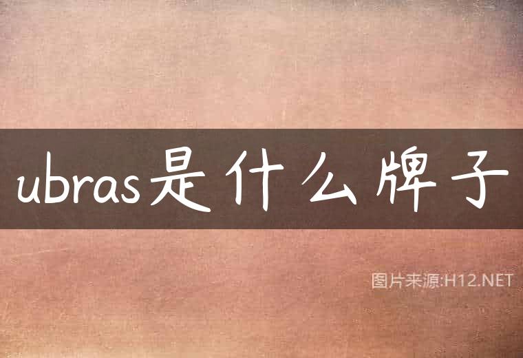ubras是什么牌子
