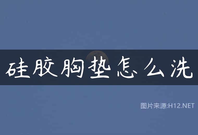 硅胶胸垫怎么洗
