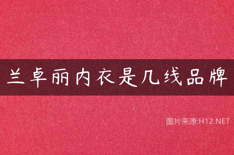 兰卓丽内衣是几线品牌