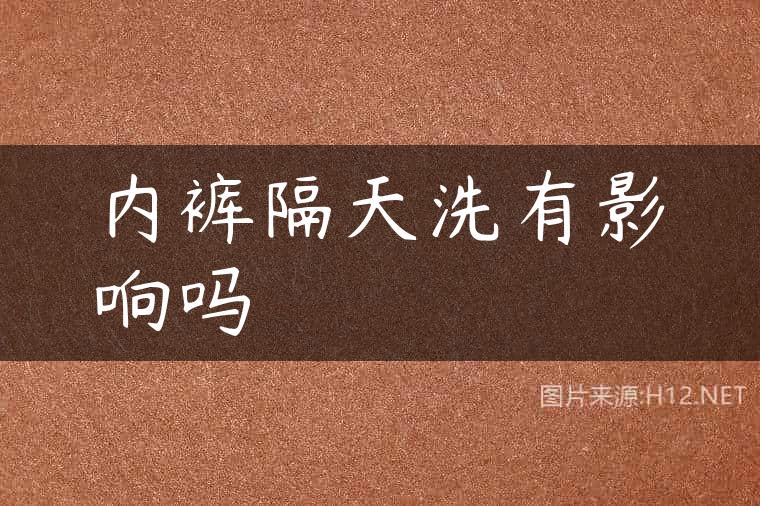内裤隔天洗有影响吗