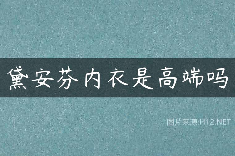 黛安芬内衣是高端吗