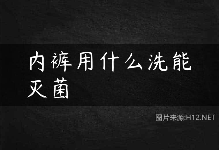 内裤用什么洗能灭菌