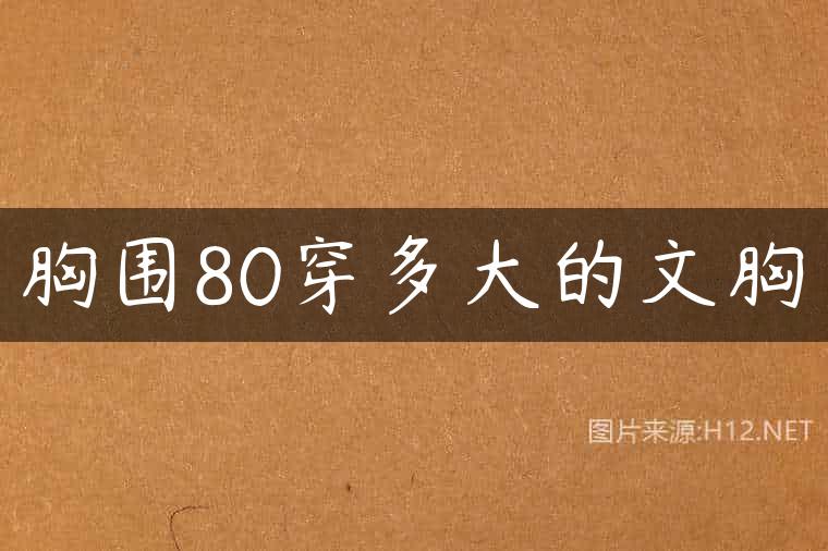 胸围80穿多大的文胸