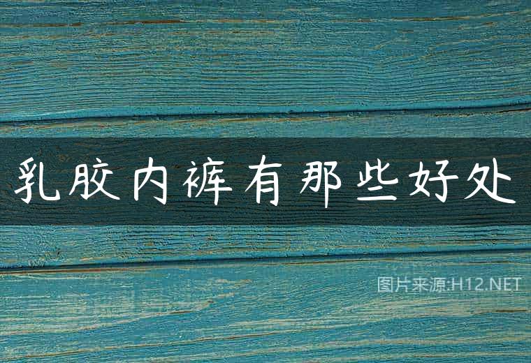 乳胶内裤有那些好处