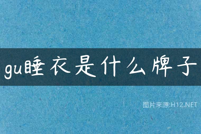gu睡衣是什么牌子